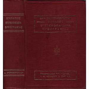 ΕΓΚΟΛΠΙΟΣ ΕΓΚΥΚΛΟΠΑΙΔΕΙΑ ΟΡΘΟΓΡΑΦΙΑΣ (ΕΚΔΟΣΙΣ ΥΠΕΡΒΕΛΤΙΩΜΕΝΗ)